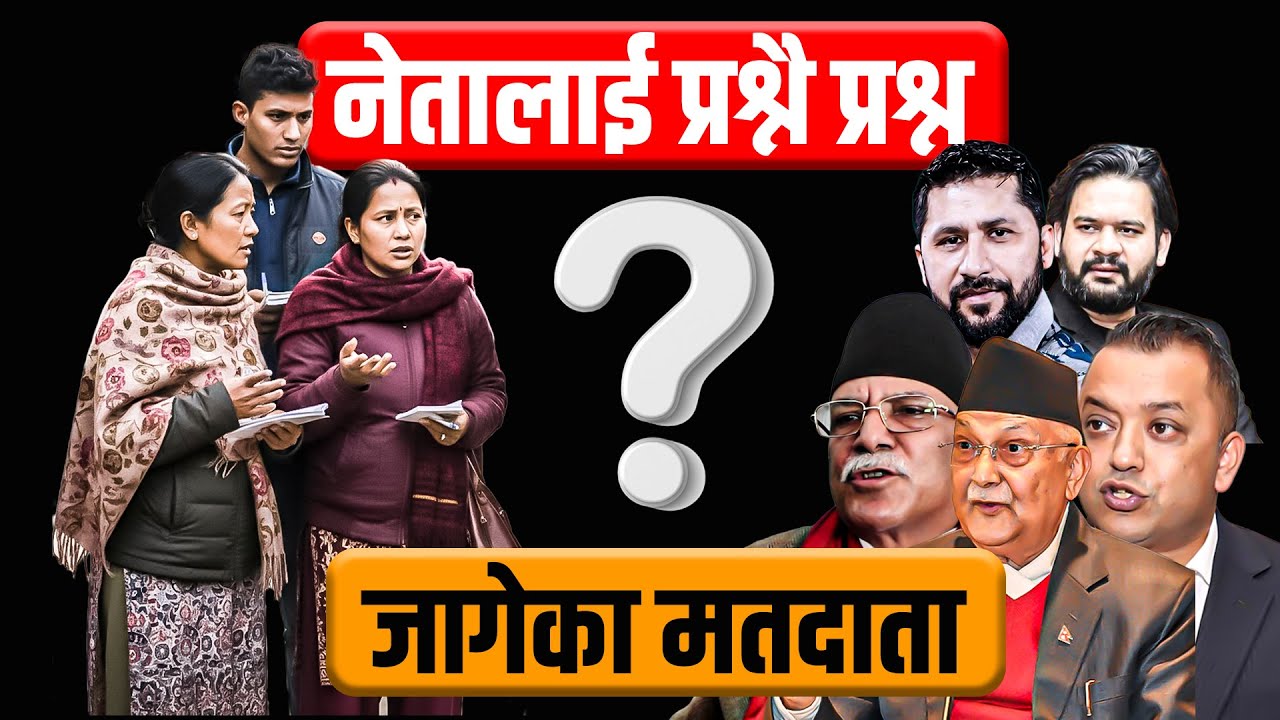 जागेका मतदाताको नेतालाई प्रश्नै प्रश्न || Awakened Voters Put Leaders on the Spot || SIDHAKURA ||