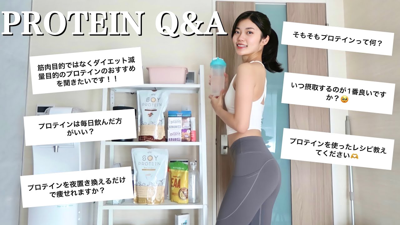 【Q&A】プロテイン飲むと太るの？飲み方, 選び方, 女性向け,ダイエットにオススメ, 飲むタイミング,アレンジ,注意点！