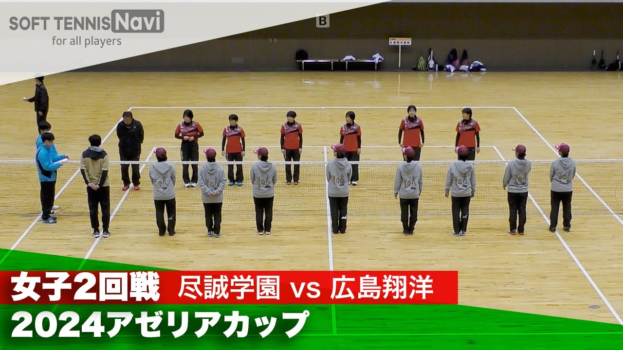 2024アゼリアカップ 女子団体戦/2回戦 尽誠学園(香川)vs広島翔洋(広島)