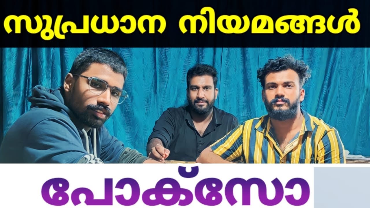 പോക്സോ നിയമം പഠിക്കാം 🔥| important laws | LDC | DEGREE PRELIMS | CPO