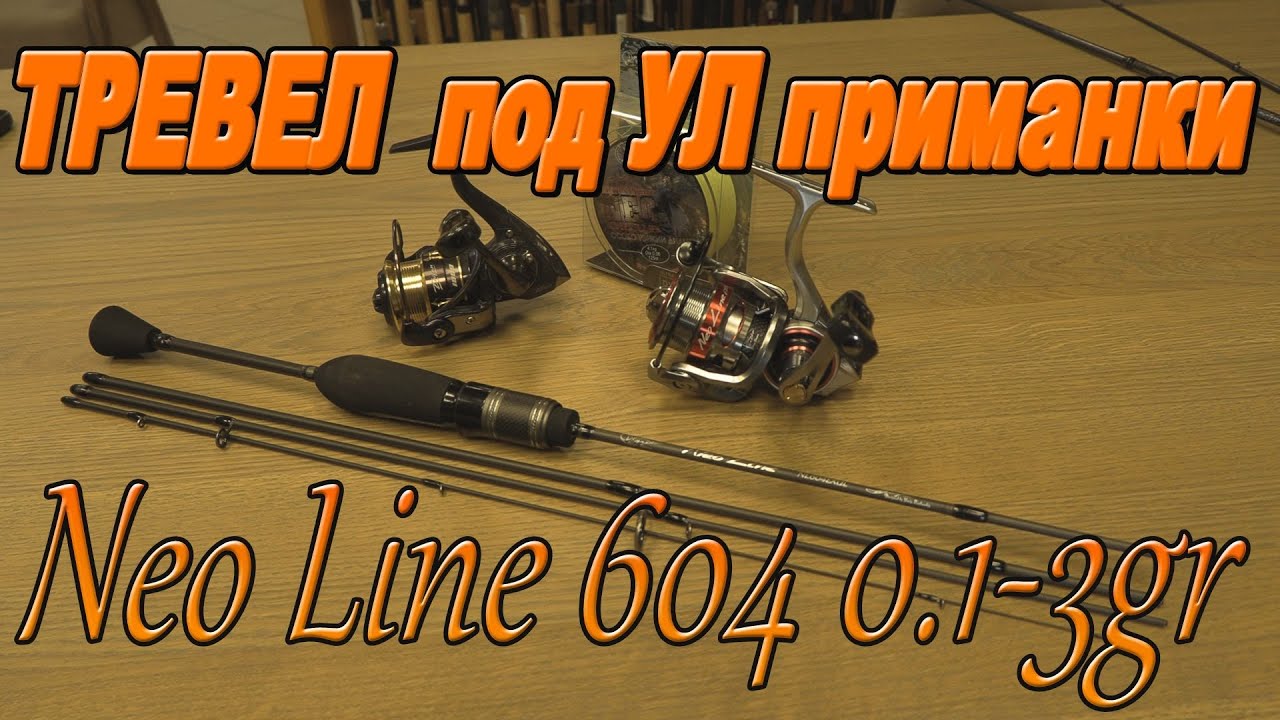Новый КСУЛ тревел Neo Line 604 0.1- 3gr 2025