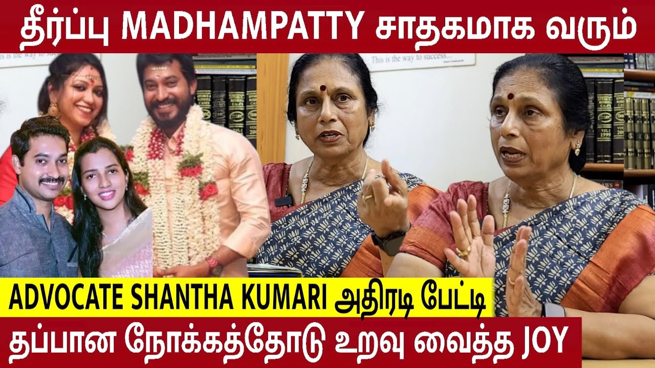 Madhampatty Rangaraj - Joy Crizildaa வழக்கு இப்படித்தான் முடியும் - Advocate Shantha Kumari |Shruthi