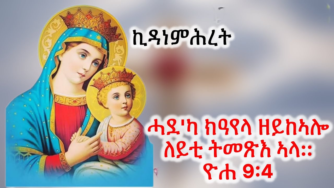 #ሓደ'ካ ክዓየላ ዘይክእል ለይቲ:: ዮሐ 9:4 #Eritrean_orthodox_Tewahdo_Sibket_Tigrigna_Kidanemihret