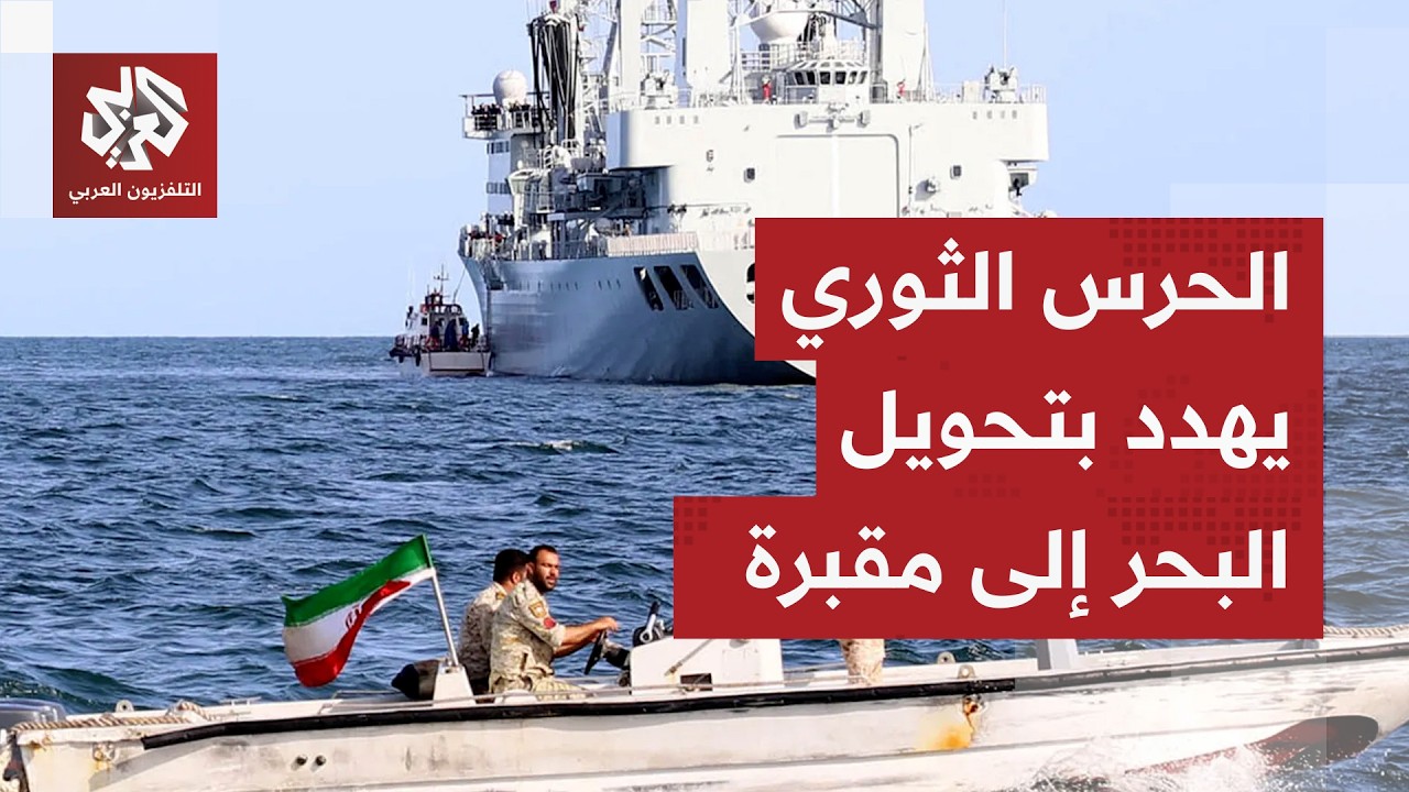 تطورات لافتة.. الحرس الثوري يقصف حاملة الطائرات أبراهام لينكولن بالصواريخ الباليستية