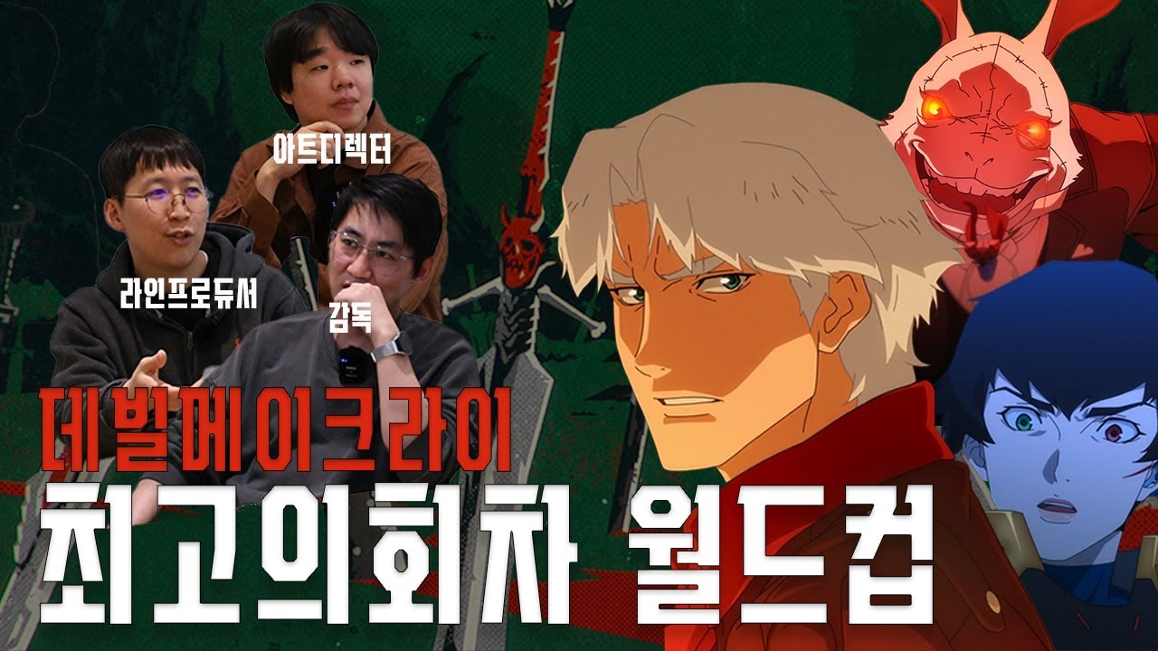 데빌메이크라이 최고의 회차는? | 데메크 월드컵