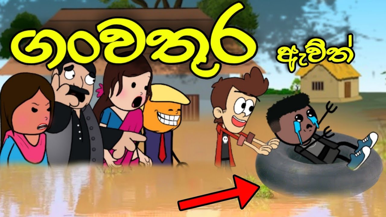 ගංවතුර ඇවිත් || Ganwathura || Sinhala Dubbed Funny Cartoon Story