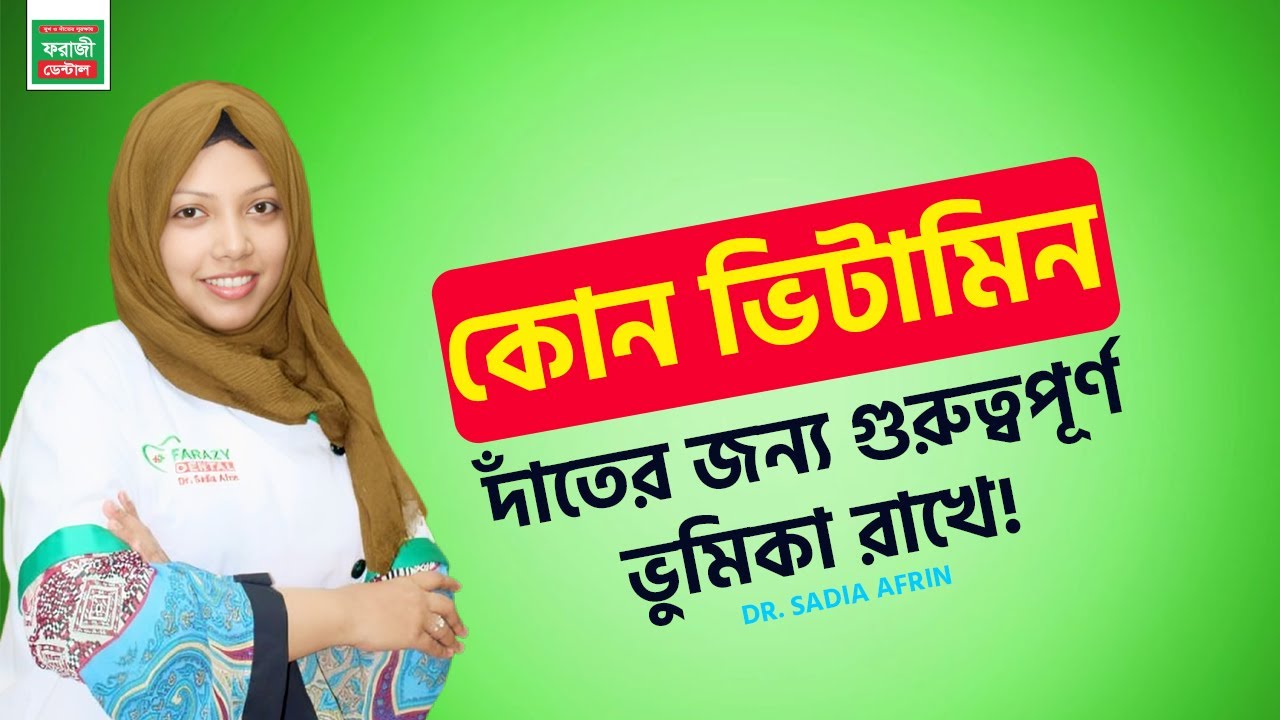 কোন ভিটামিন দাঁতের স্বাস্থ্যের জন্য জরুরি | Dr. Sadia Afrin | Farazy Dental