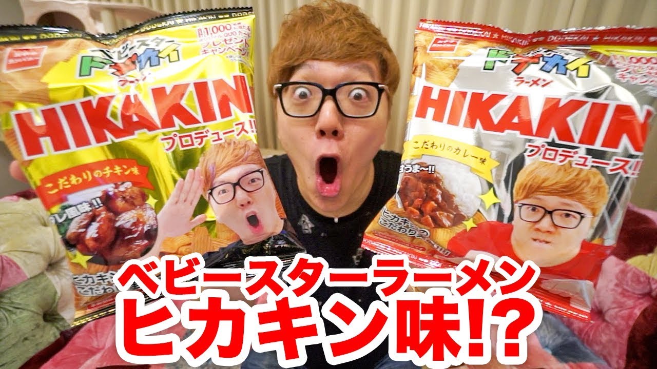 ベビースターラーメンヒカキン味発売だとぉ!? wwwwww