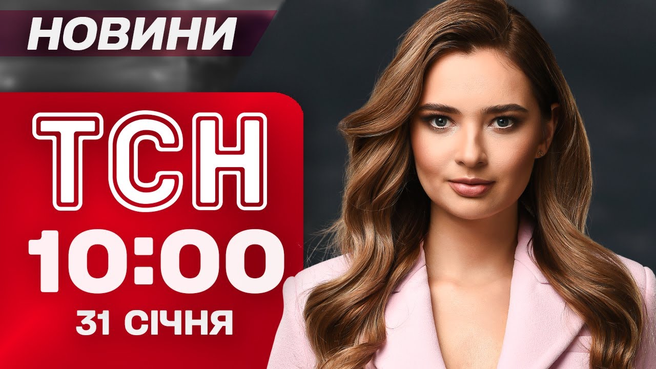 ТСН 10:00 новини 31 січня. СМЕРТЬ ЗІРКИ 