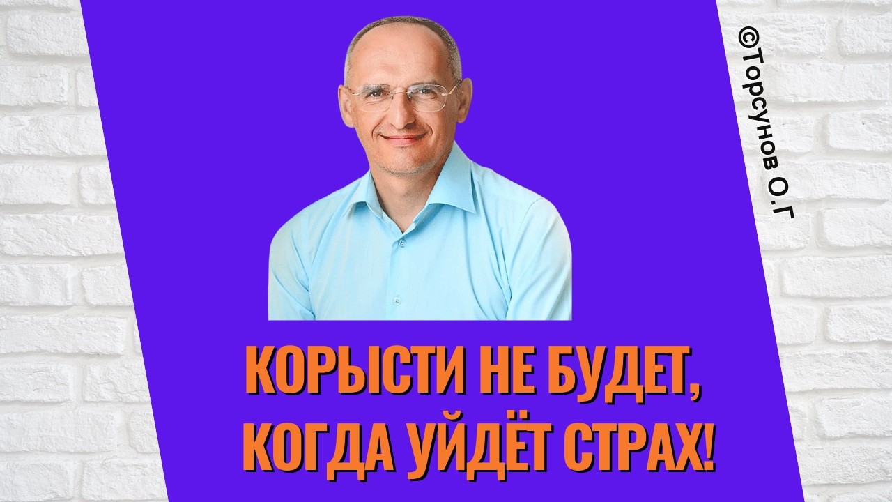 Корысти не будет, когда уйдёт страх! Торсунов лекции