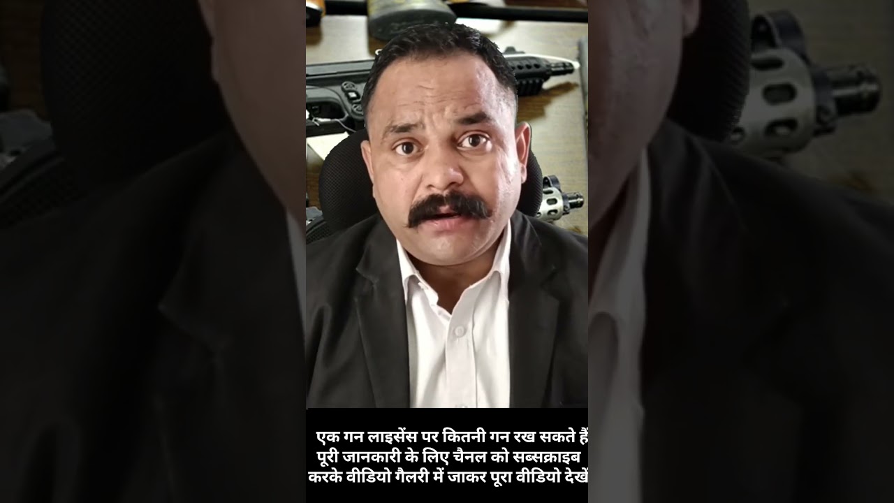 One gun Licence Per Kitni Gun Le Sakte Hain l How Many Guns Allowed In One Gun Licence l Gun Licence
