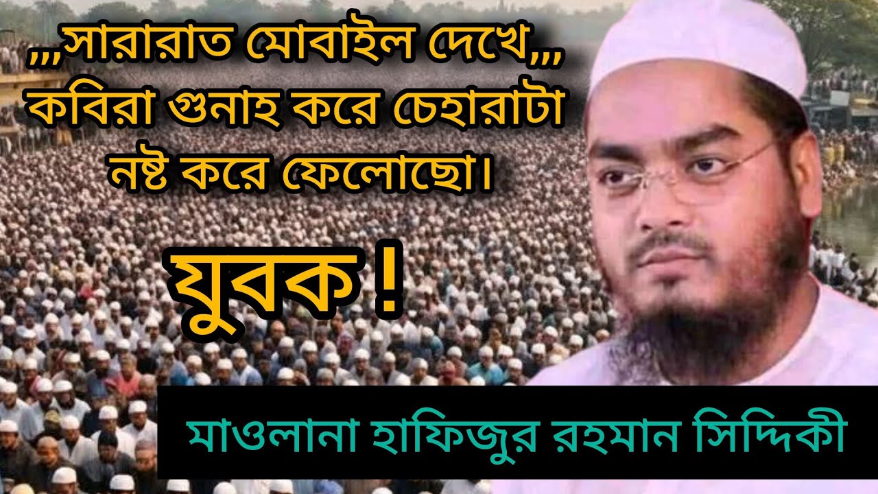 মাওলানা হাফিজুর রহমান সিদ্দিকী কুয়াকাটা সাহেব। সারারাত মোবাইলে দেখে কবিরা গুনাহ করে চেহারা নষ্ট করো