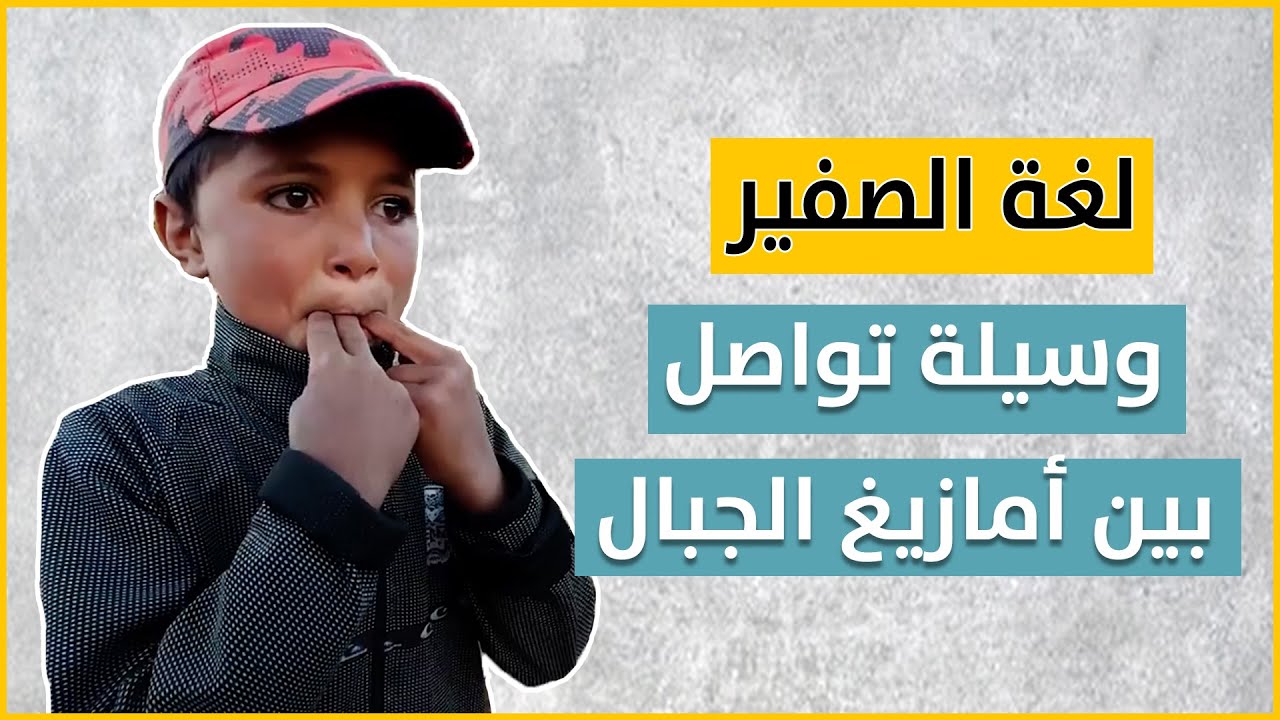 لغة الصفير بالمغرب..  وسيلة تواصل بين أمازيغ الجبال