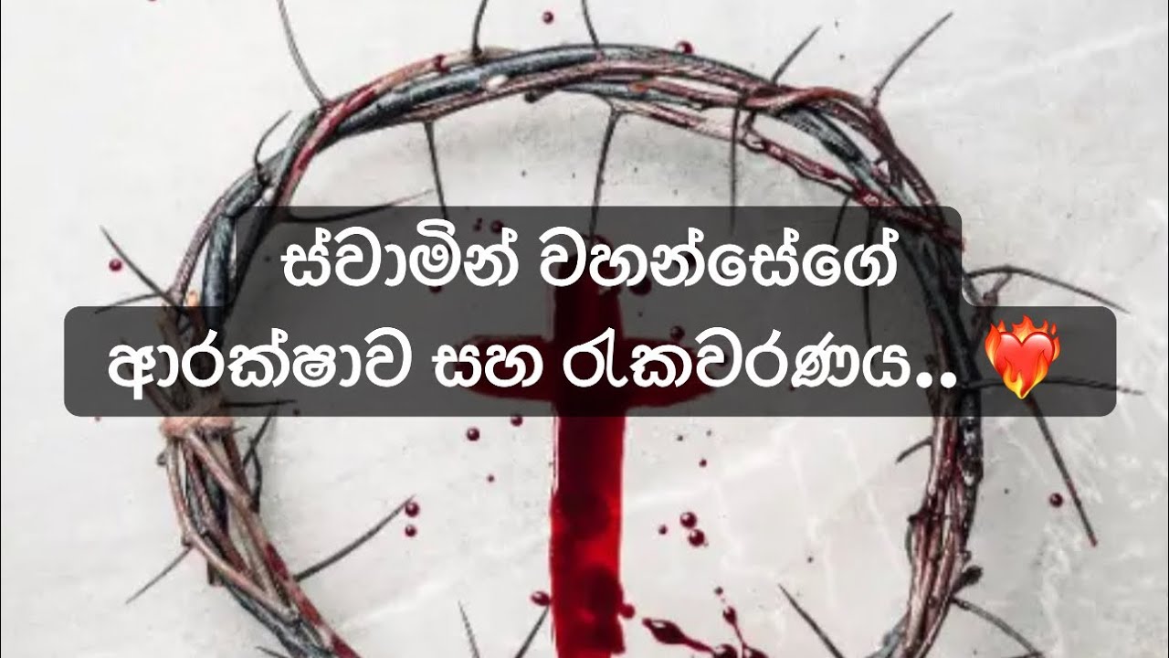 ස්වාමින් වහන්සේගේ ආරක්ෂාව සහ රැකවරණය.. Gods love and caring ❤️‍🔥