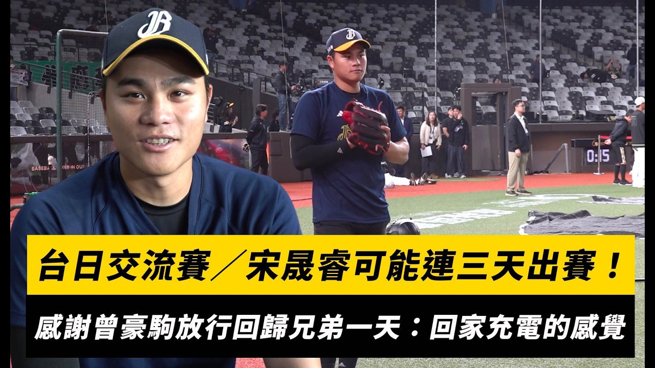 台日交流賽／宋晟睿可能連三天出賽！感謝曾豪駒放行回歸兄弟一天：回家充電的感覺｜NOWNEWS