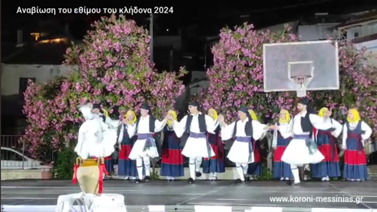 Αναβίωση του εθίμου του κλήδονα στην Κορώνη 2024