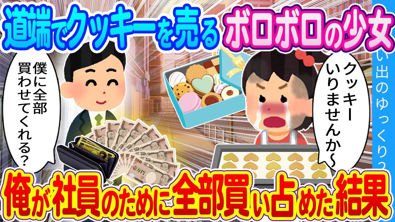 【2ch馴れ初め】「それじゃあ、僕に全部くれるかな？」道端でクッキーを売るボロボロ少女。俺が社員のために買い占めた結果…