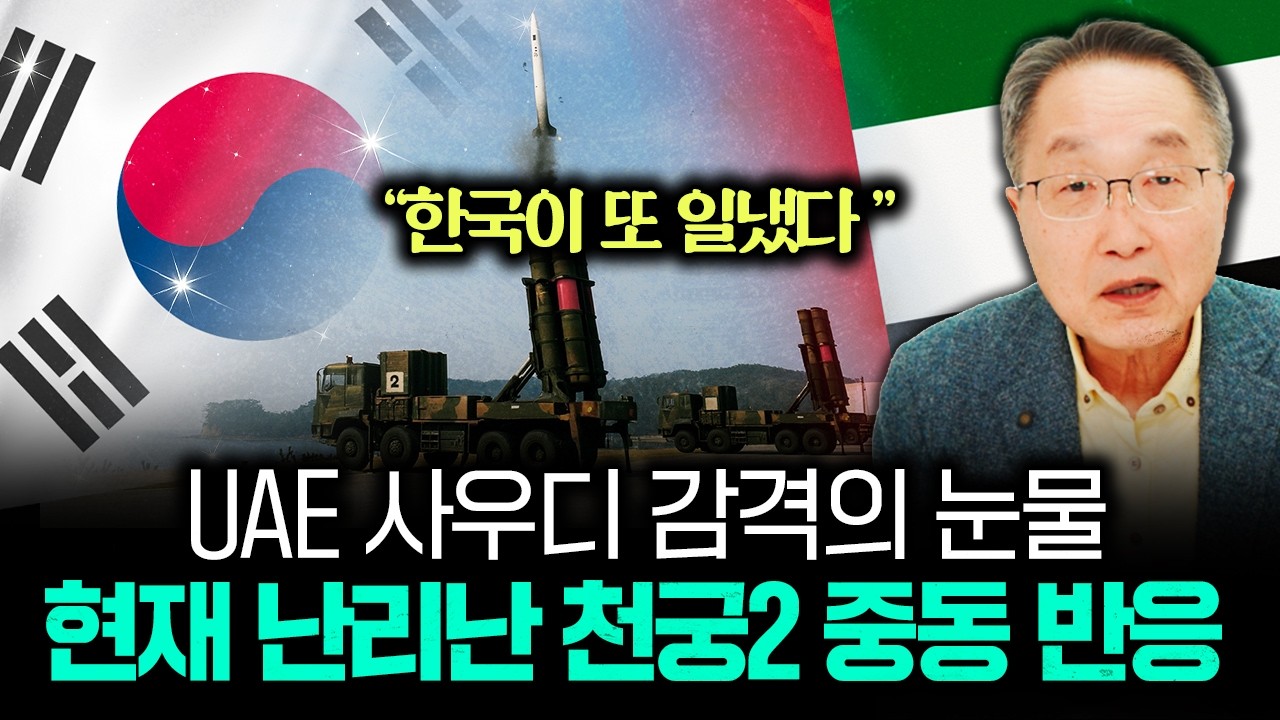 중동에 떠도는 무시무시한 소문 세계가 놀란 천궁의 위력 | 김정호 교수의 글로벌&경제 읽기 19-2부