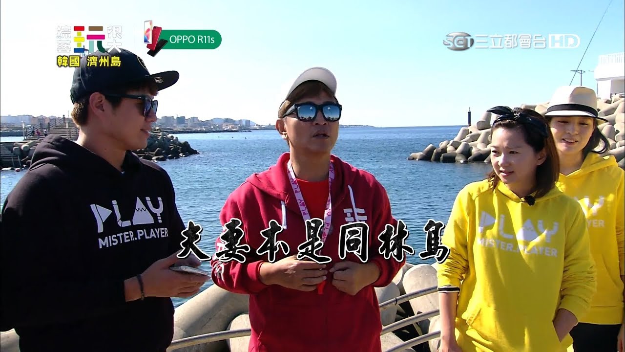 超新鮮爆笑組合！夫妻再次鬩牆！強運哥李易會被老婆六月給扣倒嗎？跟著新同學、老同學、很久沒來的同學一起拼很大！！綜藝玩很大 x OPPO 【第八十八回 韓國 濟州島】20171216【第175集完整版】