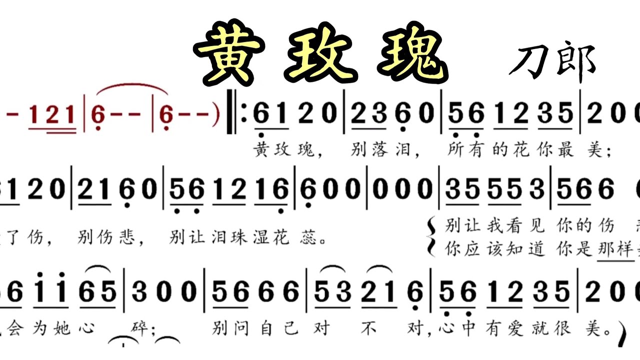 《黄玫瑰》简谱版 刀郎