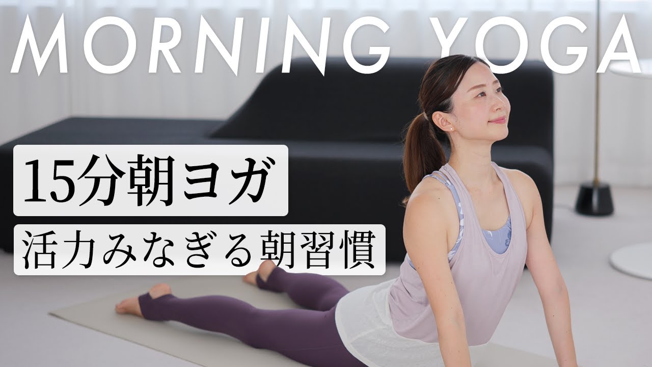 【毎朝15分】朝から活力チャージ！胸を開くモーニングヨガ｜Saori