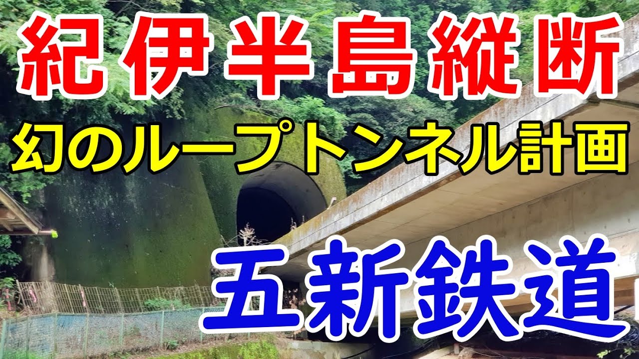 2020年の五新線と新たな紀伊半島縦断構想 ～鉄道から地域高規格道路へ～ 五新鉄道、五條新宮道路 未成線 バス専用道　国道168号線