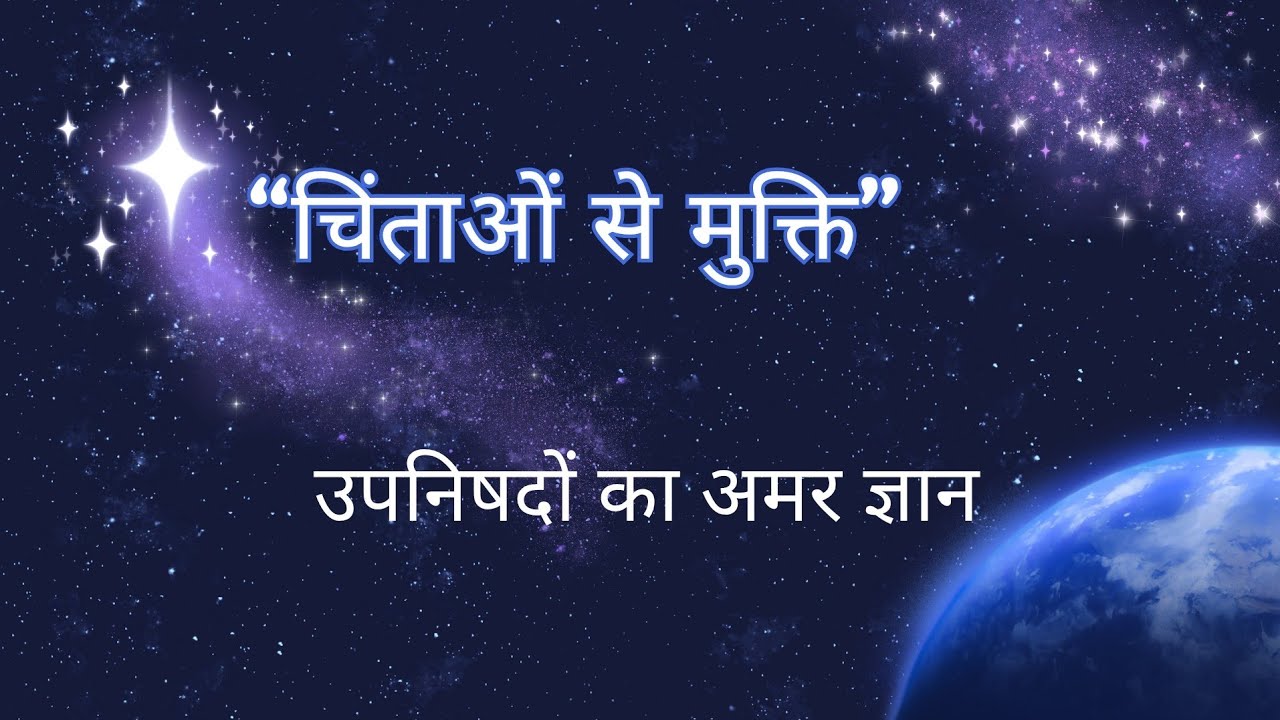 चिंताओं से मुक्ति का रहस्य | उपनिषदों का अमर ज्ञान #chetna #chinta #atmagyan #mankokaisejane #satya