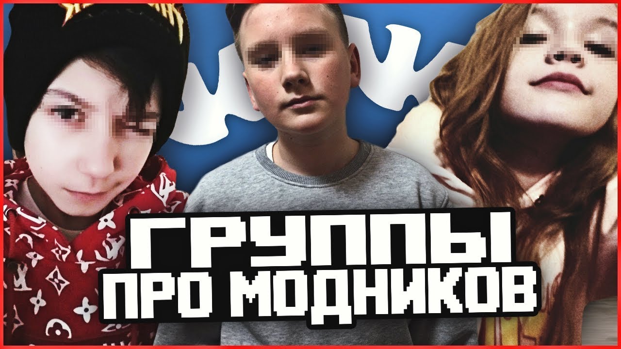 ПАБЛИКИ И ГРУППЫ ПРО МОДНИКОВ! САМЫЙ ТУПОЙ КОНТЕНТ ВК!