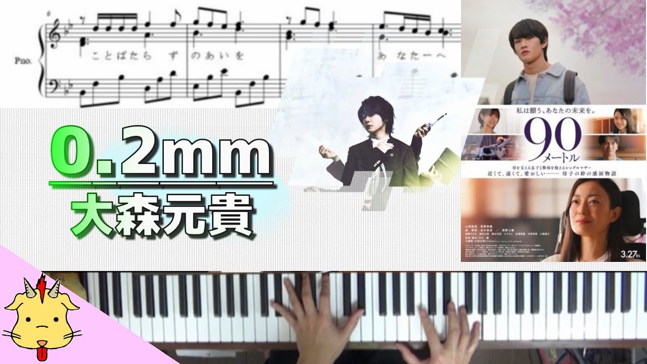 【楽譜/歌詞】0.2ｍｍ/大森元貴【映画『90メートル』】（Chor.Draft）