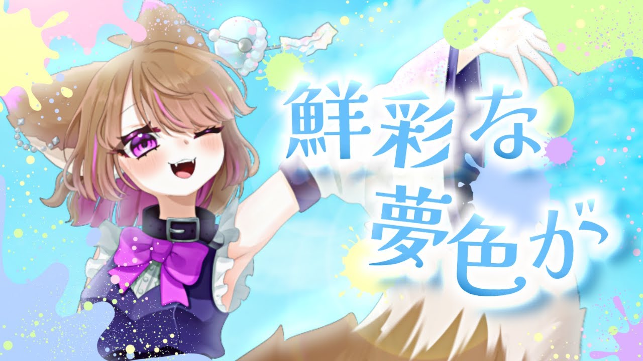 【1stオリジナル曲】鮮彩な夢色が/フラフィー・フーリィ【#個人vtuber /#オリジナル曲 】