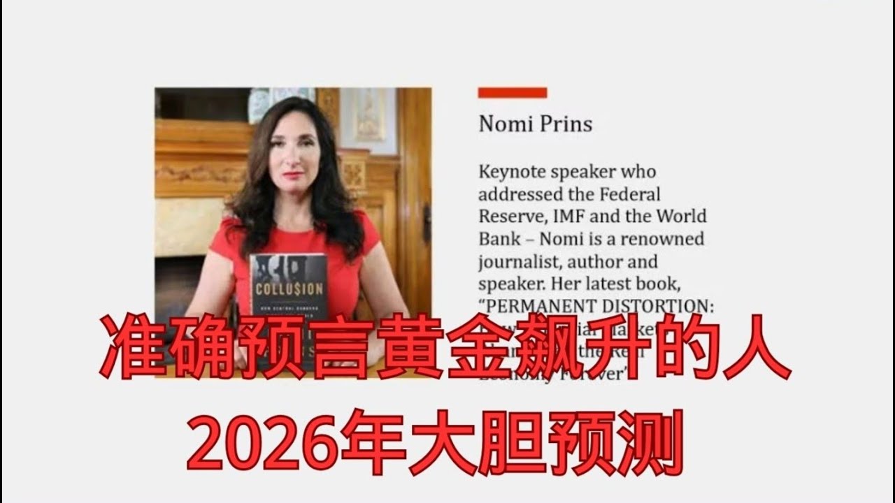 准确预言黄金飙升的人，2026年大胆预测