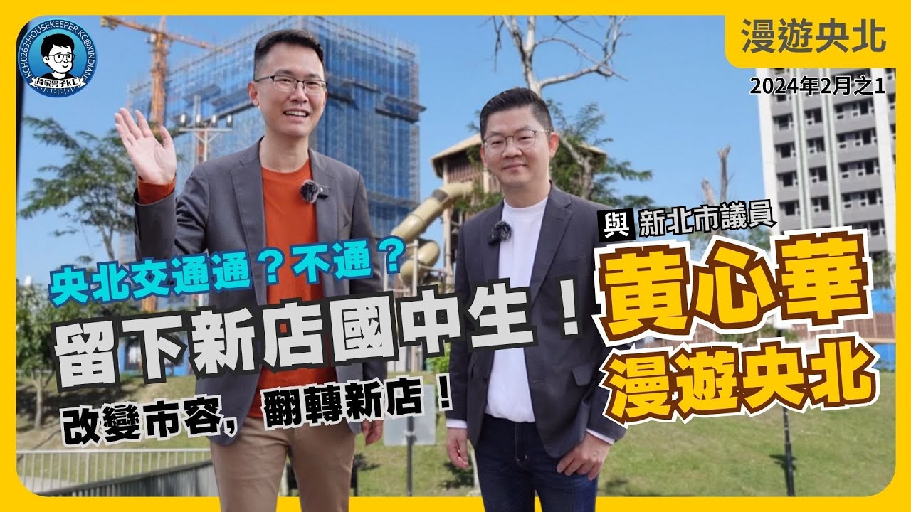 央北交通有得解？大豐中學有下文？十四張開發有時程？新店都更有希望？｜與議員一起漫遊央北 ft. 新北市議員黃心華 - 漫遊央北 2024年2月號Vol.1