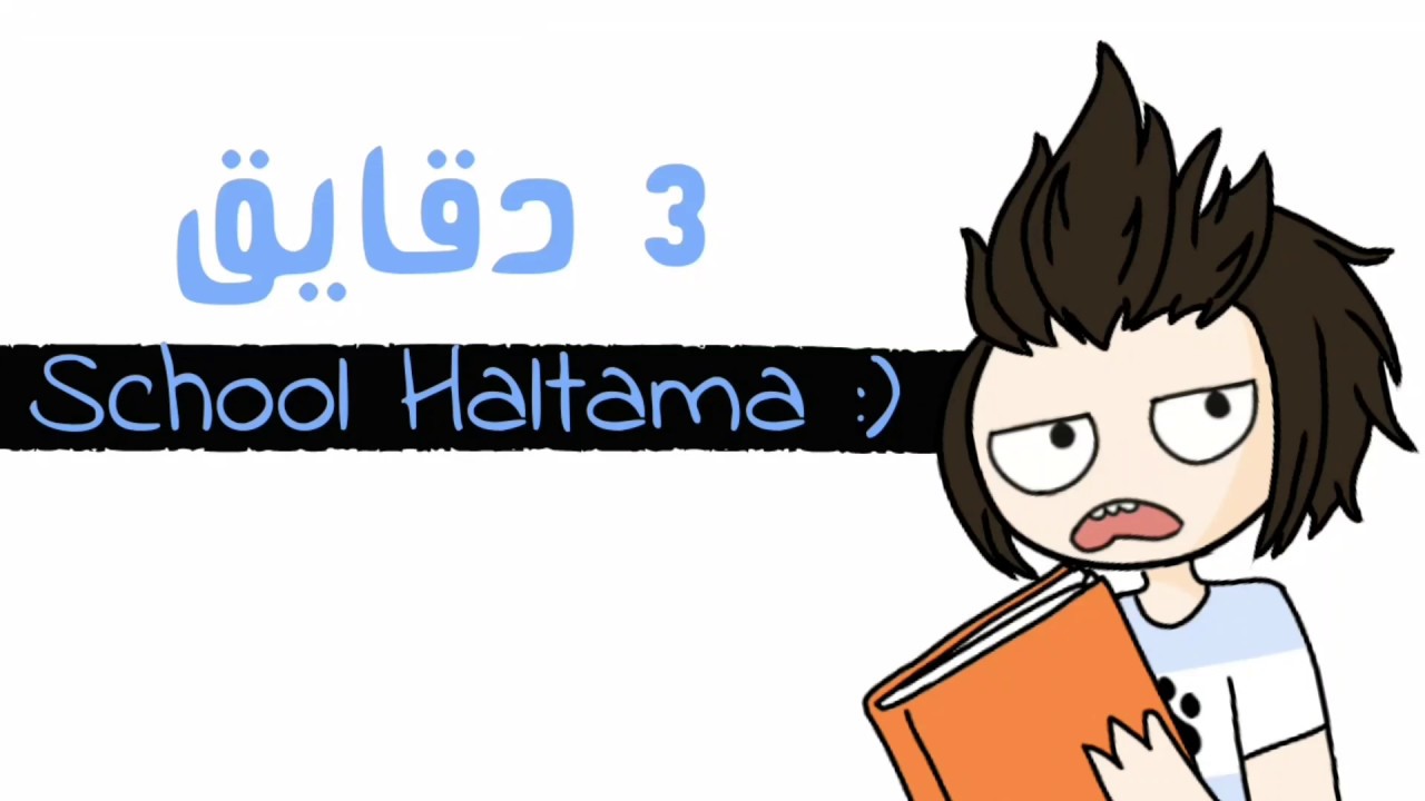 3 دقايق حلطمة مدرسية :)