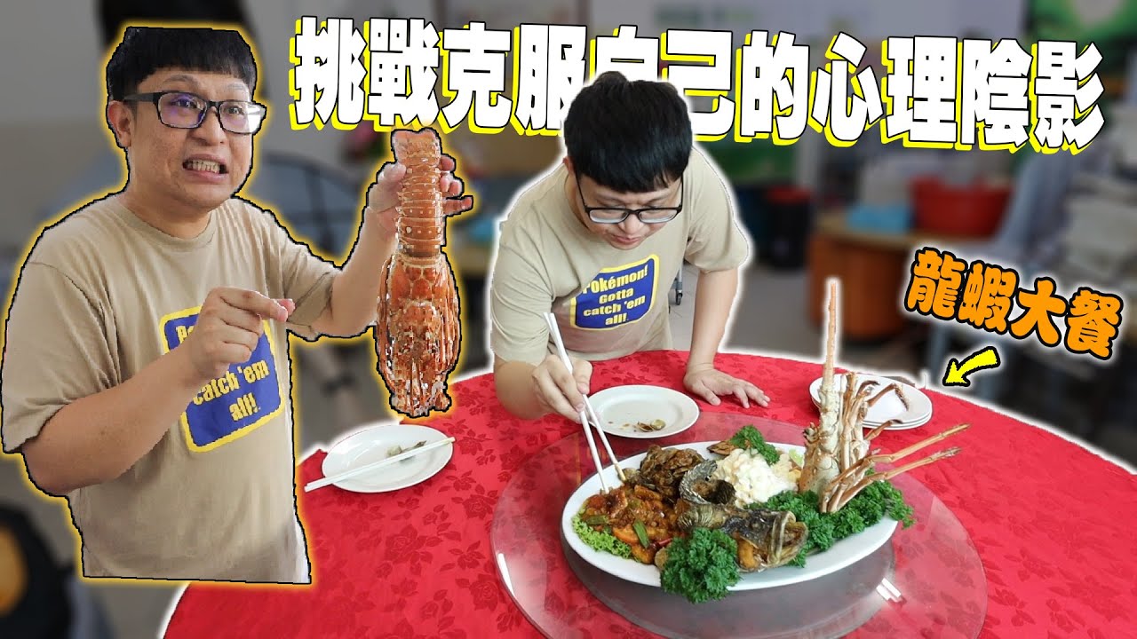 挑戰自我！ ！讓大廚烹飪龍蝦海鮮大餐能克服多年來怕海鮮腥味的心理障礙？ ？話說...原來龍蝦也是蠻腥的...