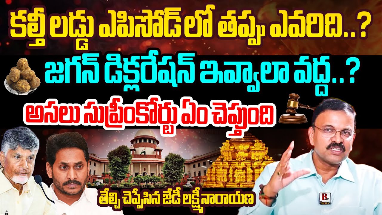 JD Lakshmi Narayana Reveals Unknown Facts About TIrumala Laddu Issue | Supreme Judgment on Tirumala
