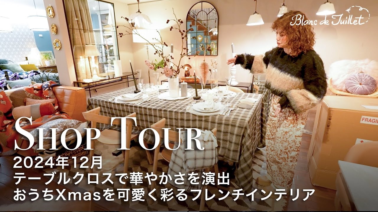 【ショップツアー】2024年12月｜クリスマスも目前！テーブルクロスで華やかさを演出｜おうちXmasを可愛いアイテムで彩るフレンチインテリア