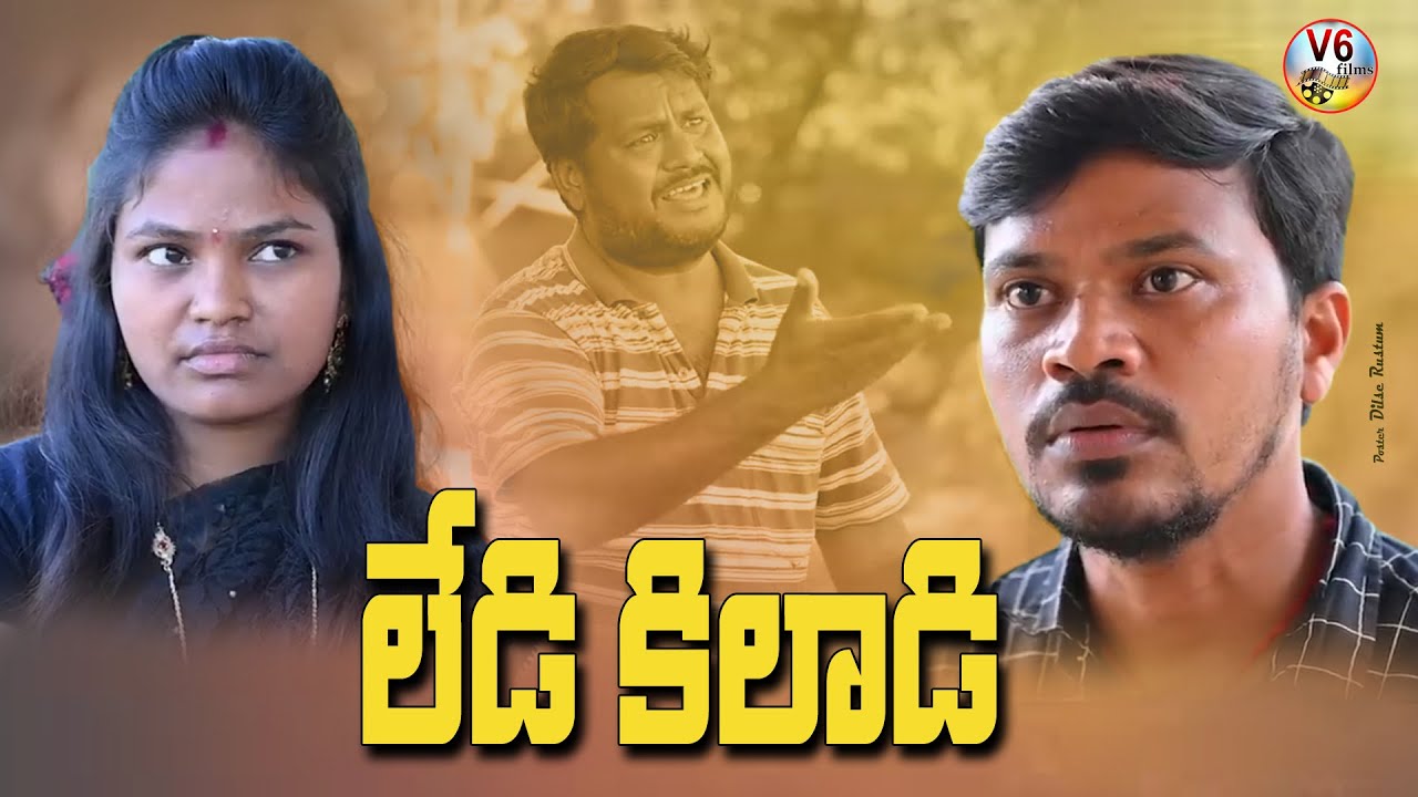 లేడీ కిలాడి || LADY KILADI || Latest Village Comedy 2023 || MR. MALLIKARJUN, RITHIKA || V6 FILMS