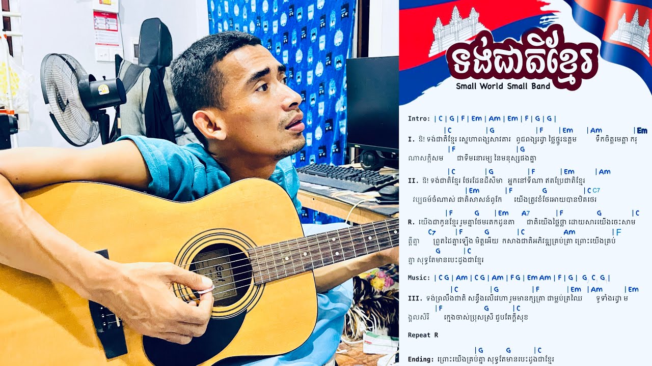 បទ ទង់ជាតិខ្មែរ​ - Guitar cover version learning
