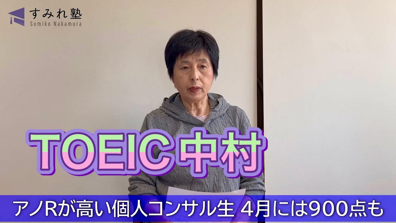 アノRが高い個人コンサル生 4月には900点も（TOEIC中村澄子）
