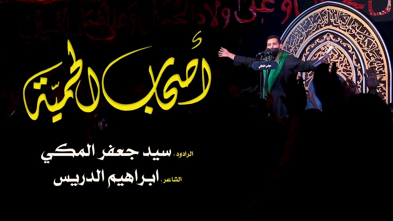 أصحاب الحميّة | السيد جعفر المكي | ليلة 6 محرم 1441هـ