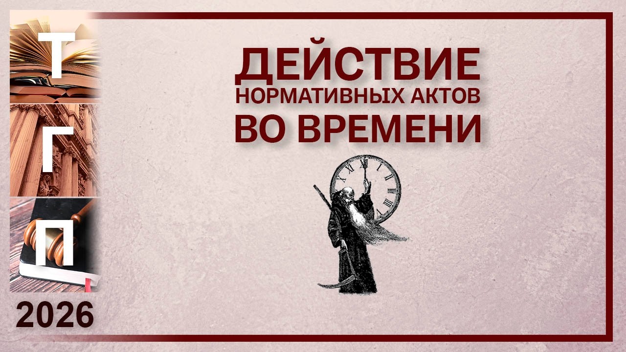 Действие нормативных актов во времени