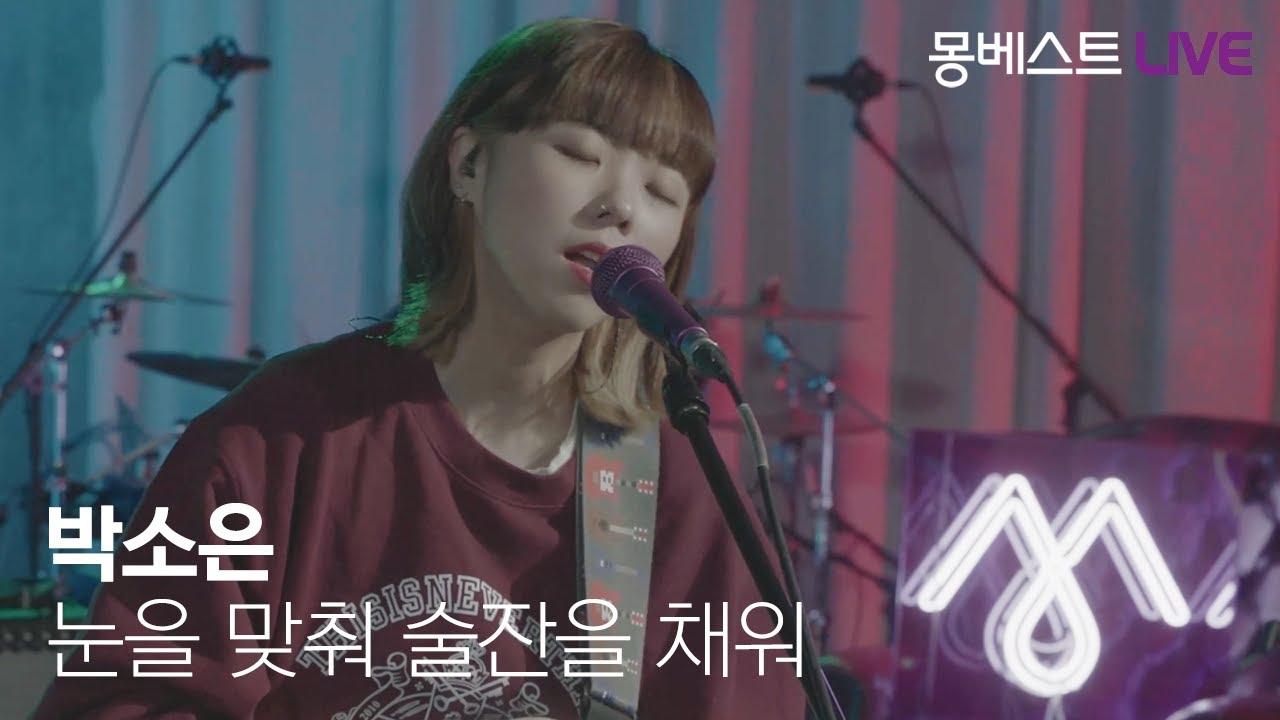 박소은 Park Soeun - 눈을 맞춰 술잔을 채워 (See The Eyes, Fill It Up The Glass) #몽베스트라이브