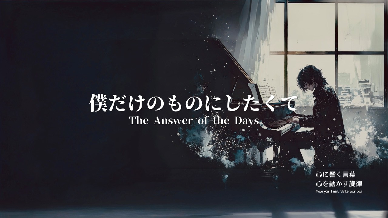 I.D.A.I - 僕だけのものにしたくて | The Answer of the Days