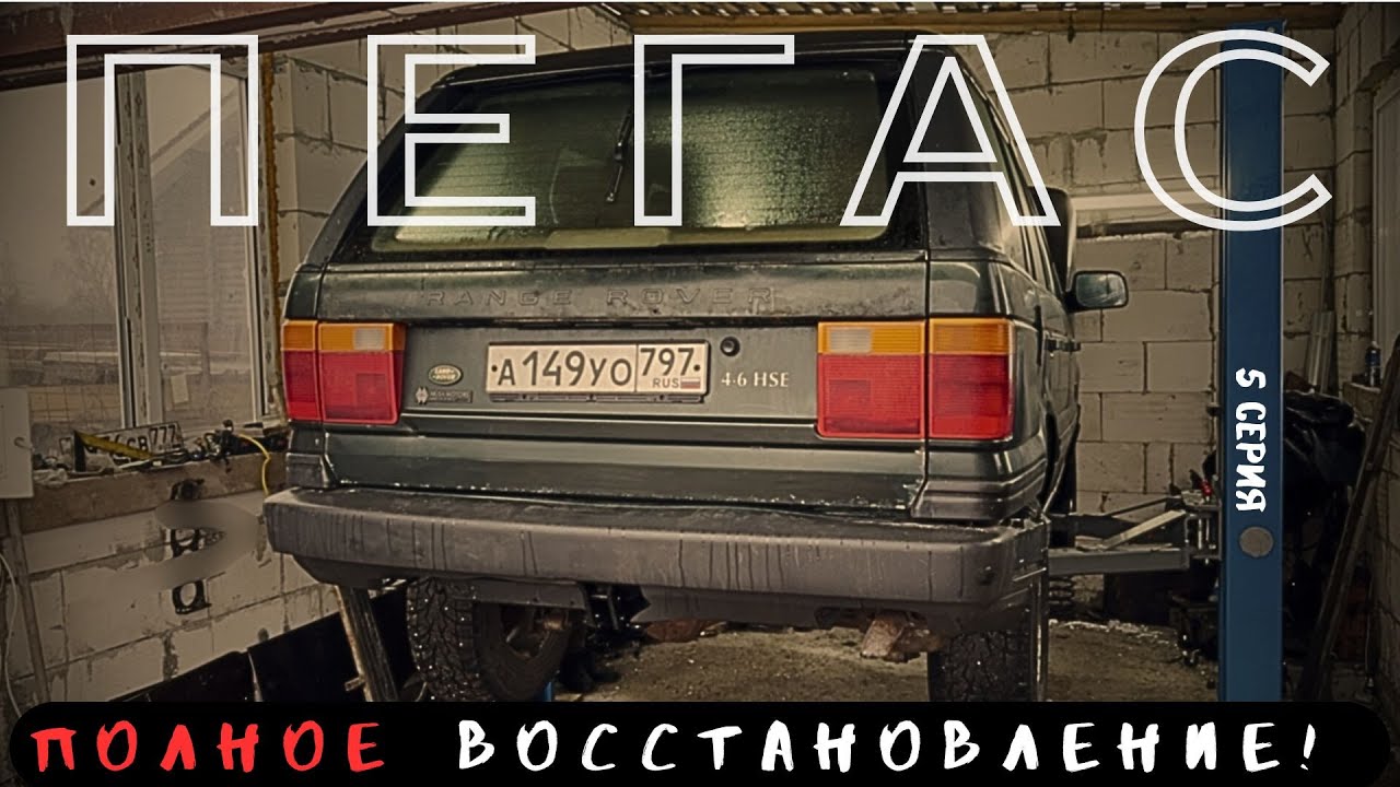 ИХ СКОРО НЕ СТАНЕТ!!! RANGE ROVER II P38 ПОЛНОЕ ВОССТАНОВЛЕНИЕ