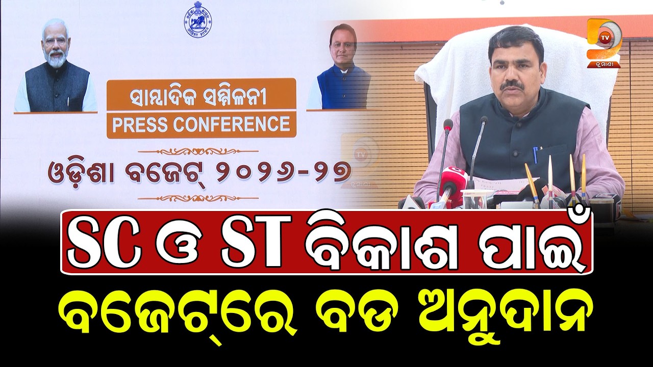 SC ଓ ST ବିକାଶପାଇଁ ବଜେଟ୍‌ରେ ବଡ଼ ଅନୁଦାନ: ୩ଲକ୍ଷ ଛାତ୍ରଛାତ୍ରୀ ହେବେ ଉପକୃତ, ଜାଣନ୍ତୁ ବଜେଟ୍‌ର ସଂକ୍ଷିପ୍ତ ସୂଚନା