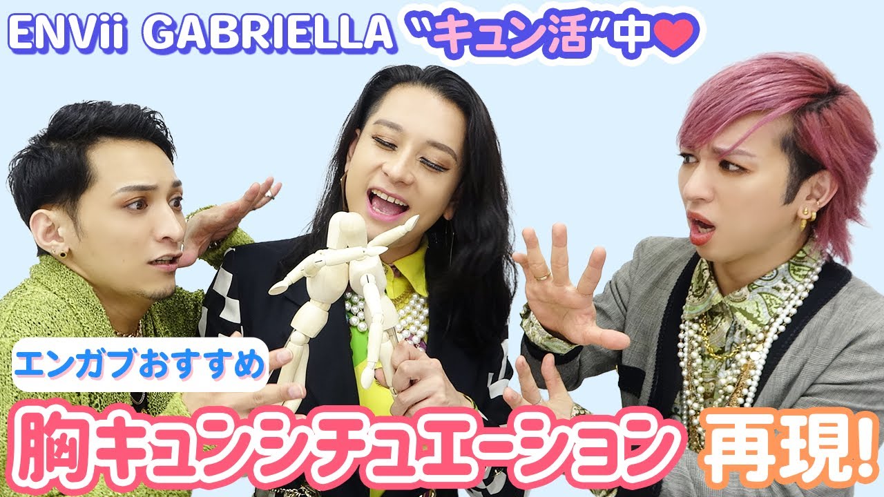 【ENVii GABRIELLA “キュン活”中❤️】#3 胸キュンするシチュエーションを3人が再現！