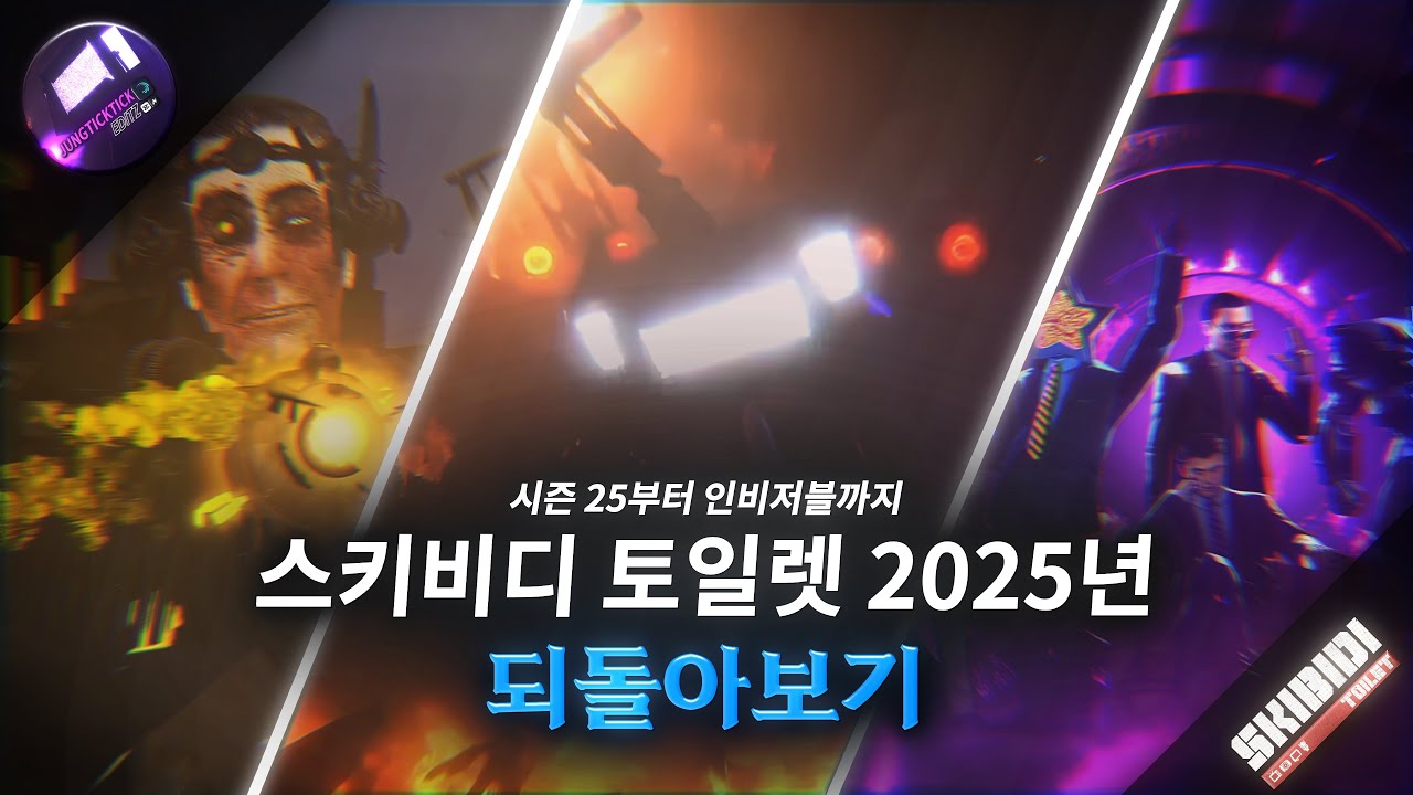 스키비디 토일렛의 2025년을 되돌아보자! [Skibidi Toilet]
