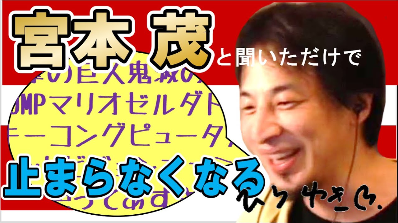 【ひろゆき】宮本茂さんはマジ優秀‼謙遜してるだけ。