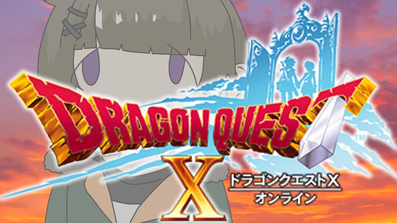 #5 はじめてのドラゴンクエスト【ドラゴンクエスト10】