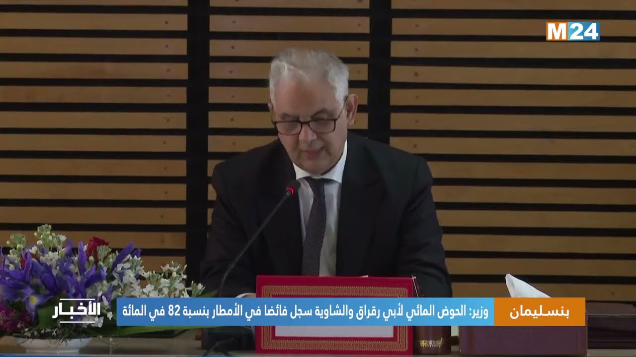 وزير: الحوض المائي لأبي رقراق والشاوية سجل فائضا في الأمطار بنسبة 82 في المائة
